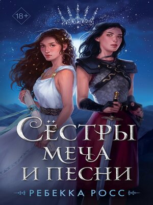 cover image of Сёстры меча и песни